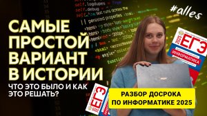Самый важный вариант по инфе 2025! Разбор досрока с быстрыми и понятными объяснениями))