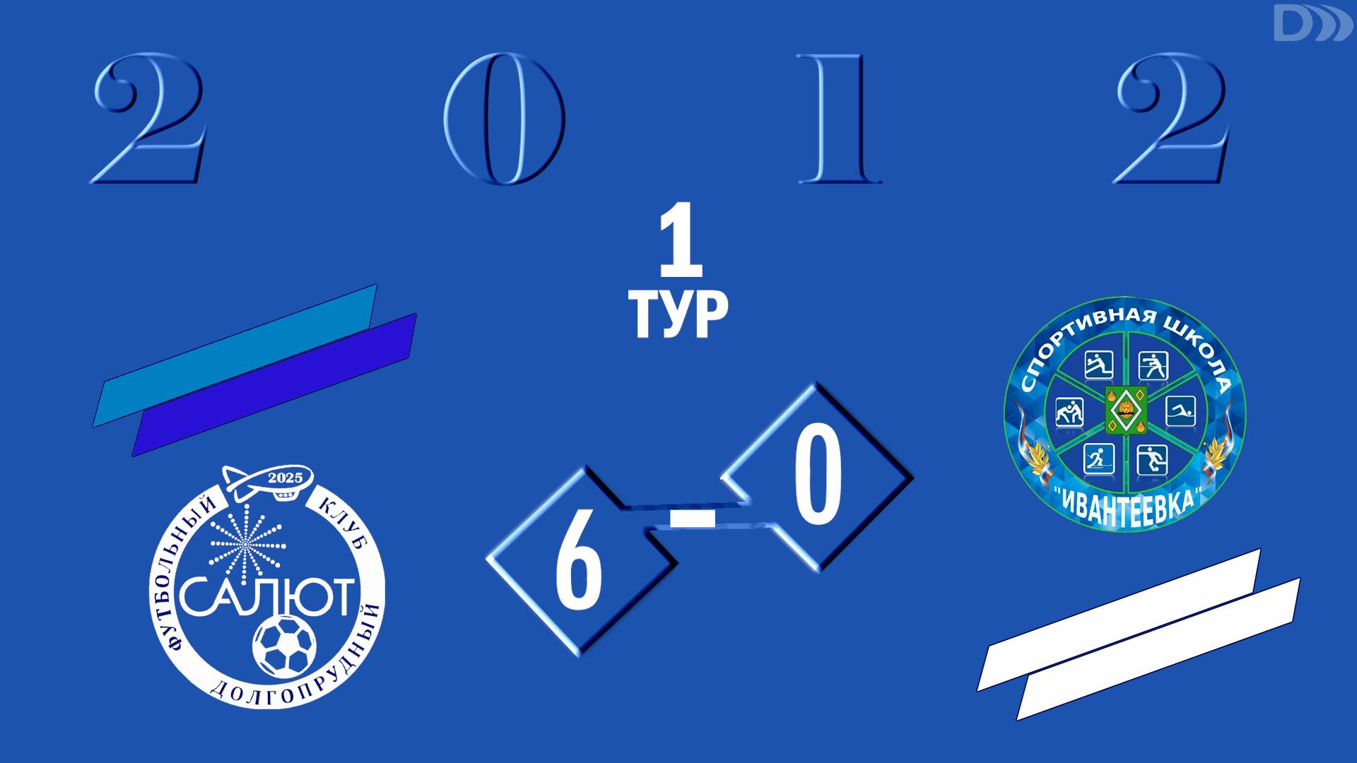 ФСК Салют 2012  6-0  СШ Ивантеевка