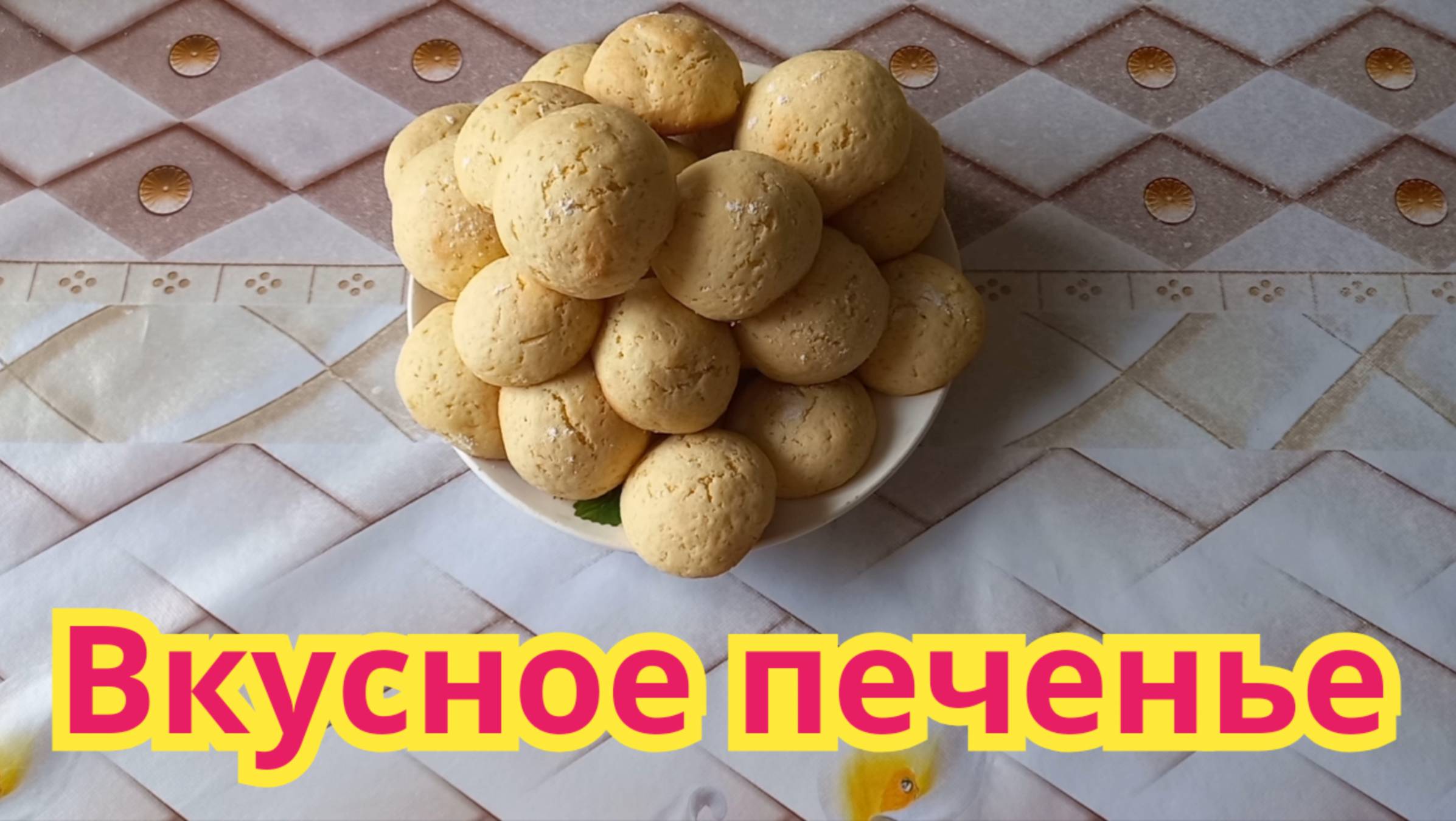 Как приготовить,вкусное,нежное,рассыпчатое печенье.