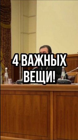4 важных вещи! Отец Андрей Ткачев