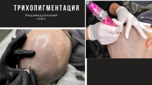 Обучение Трихопигментации