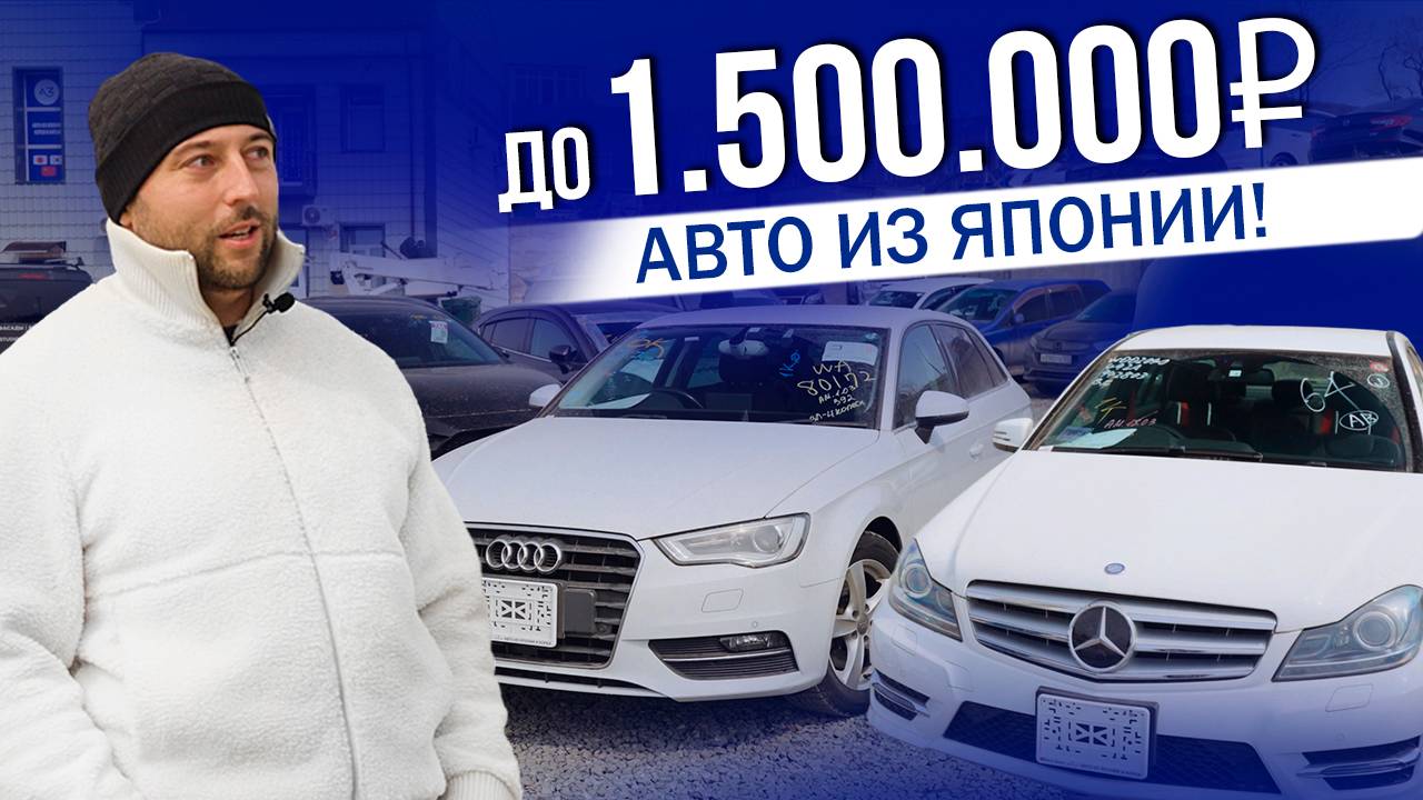 АВТО ДО 1.500.000 Р | ЦЕНЫ ЯПОНИЯ | MERCEDES | BMW | AUDI |  TOYOTA | MAZDA | 2025