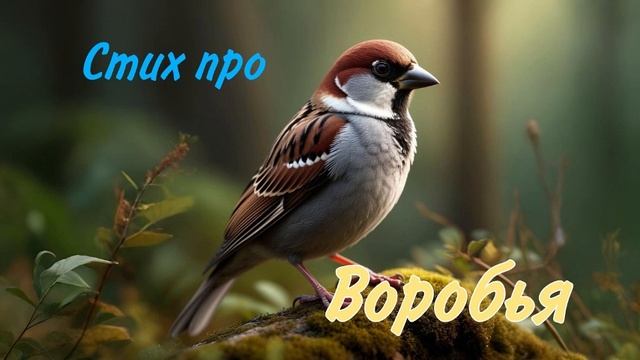 ВОРОБЕЙ. Стишок про воробья. стихи детям.автор Ярославцева В. смотреть онлайн