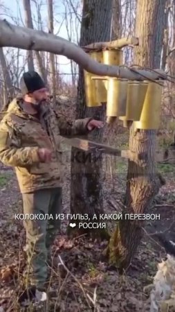 ❤️🇷🇺 РОССИЯ. Колокола из гильз, а какой перезвон
