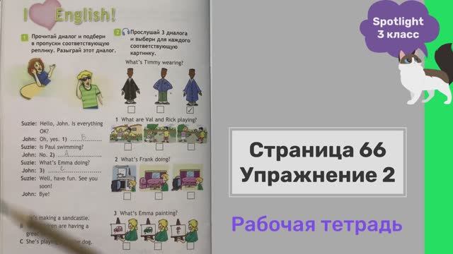 Английский 3 класс. Рабочая тетрадь Spotlight 3. Страница 66. Упражнение 2 смотреть онлайн