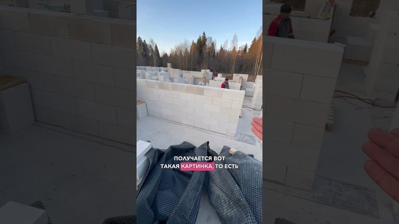 ЧИСТАЯ кладка блока #дом #строительнаякомпания #загороднаяжизнь #загородныйдом