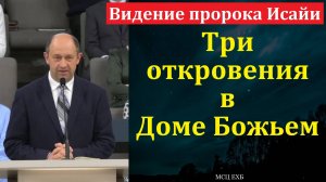 Видение пророка Исайи. В. Н. Ерёменко. МСЦ ЕХБ