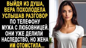 Выйдя из душа, Вера похолодела, услышав по разговор по телефону мужа с любовницей. Они уже делили...