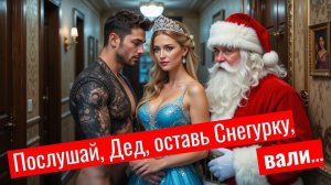 Новогоднее БЕЗУМИЕ ❄️Снегурка зажигает! #смешно #песня #новыйгод #снегурочка #юмор