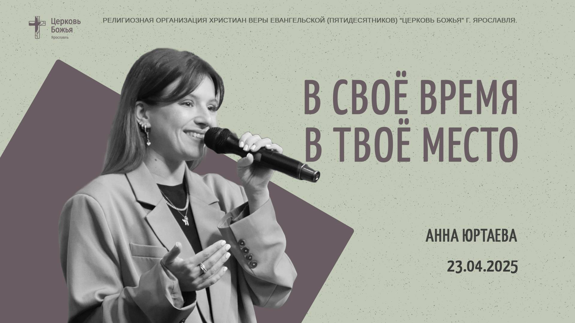 "В своё время, в твоё место" - Анна Юртаева - 23.04.2025 смотреть онлайн