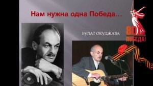 Военная поэзия Булата Окуджавы