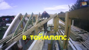 Как это было, стропильная система таймлапс.