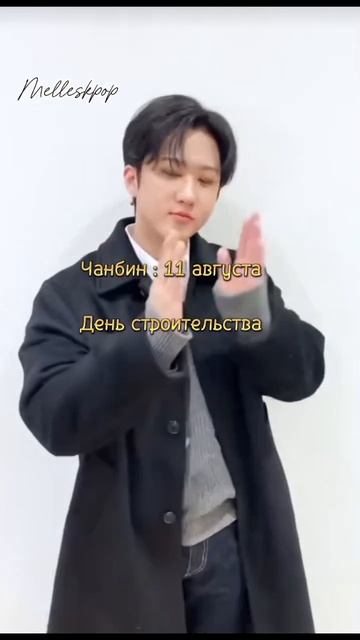 в какие праздники родились участники straykids stay Lee felix chanbin hyunjin banchan I.N.