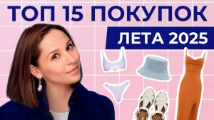 ТОП 15 вещей для лета 2025! Что носить, чтобы выглядеть стильно?!