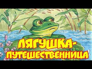 Лягушка путешественница. Сказка с картинками