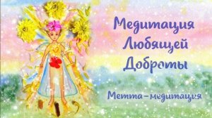 МЕТТА медитация любящей доброты