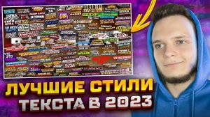 ЛУЧШИЕ СТИЛИ ТЕКСТА | Стили ТОПОВЫХ БЛОГЕРОВ в ФОТОШОПЕ