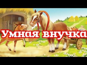 Умная внучка. Русская народная сказка