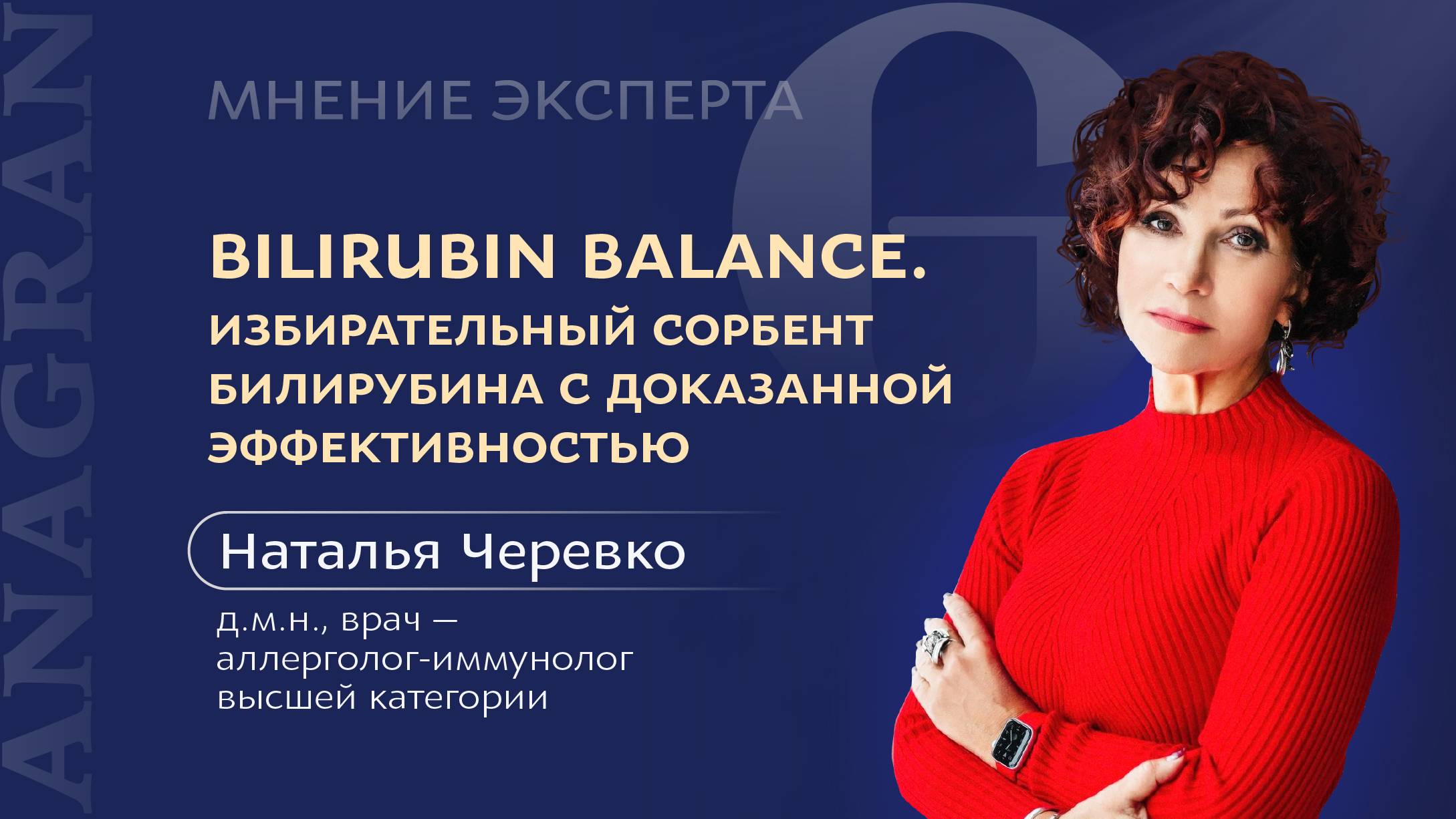 МНЕНИЕ ЭКСПЕРТА | BILIRUBIN BALANCE. ИЗБИРАТЕЛЬНЫЙ СОРБЕНТ БИЛИРУБИНА С ДОКАЗАННОЙ ЭФФЕКТИВНОСТЬЮ
