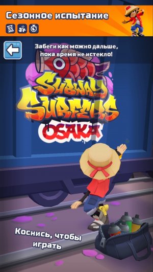 Subway Surf Сезонное испытание Осака