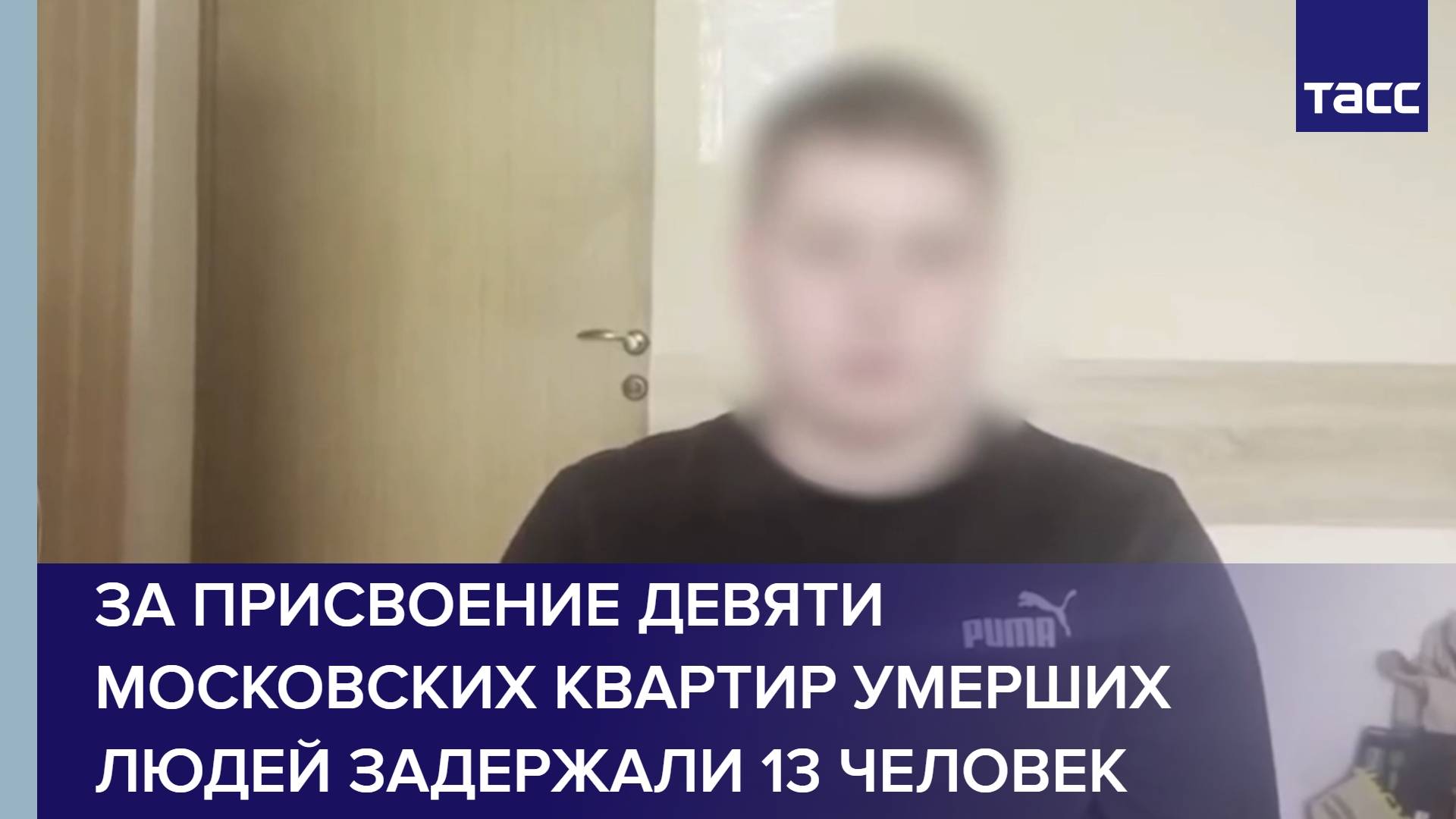 За присвоение девяти московских квартир умерших людей задержали 13 человек
