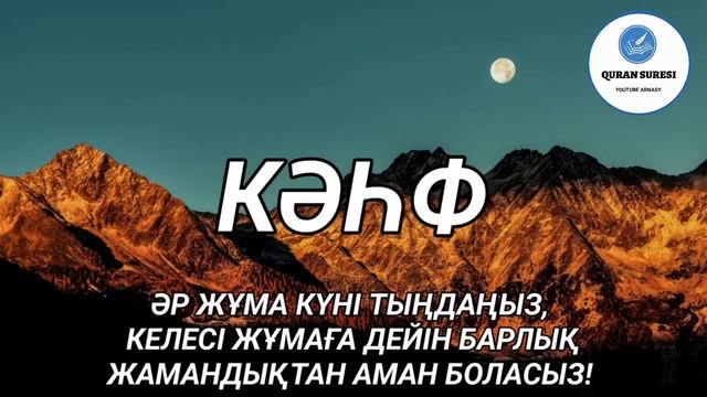 Кәһф сүресі, Жұма күні тыңдаңыз, Жамандықтан аман боласыз!