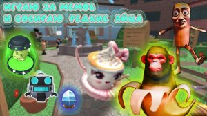 играю за мемов и собираю редкие яйца в мм2