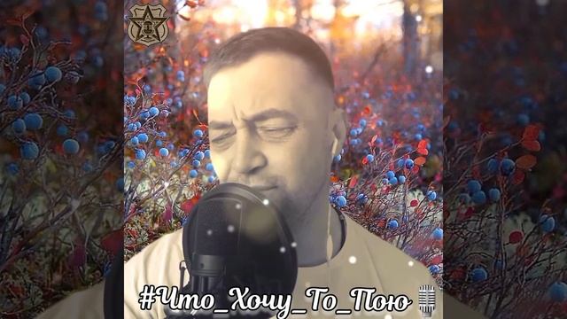 Голубика (cover) #лесоповал #Что_Хочу_То_Пою🎙 смотреть онлайн