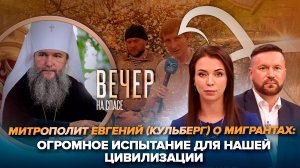 Жесткое слово митрополита Евгения о мигрантах/Светлая неделя на Курщине. Включение Александра Егорце