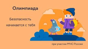 Олимпиада «Безопасность начинается с тебя», Апрель 2025 / УчиРу / Разбор заданий.