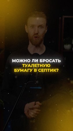 Можно ли бросать туалетную бумагу в септик