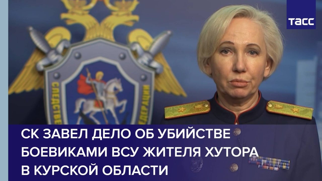 СК завел дело об убийстве боевиками ВСУ жителя хутора в Курской области