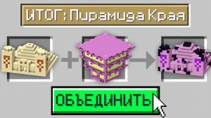 Майнкрафт, но Можно ОБЪЕДИНИТЬ Любые СТРУКТУРЫ! ФИНАЛ