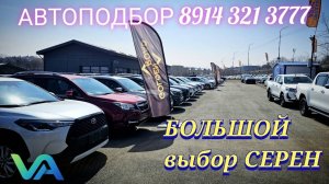 #vitaminauto БОЛЬШОЙ ВЫБОР СЕРЕН
