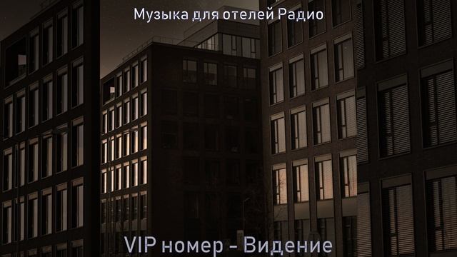 Музыка (Отели) смотреть онлайн