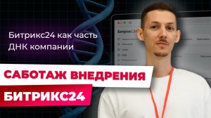 Зачем нужен Битрикс24, если есть Telegram и Excel | Саботаж внедрения Битрикс24