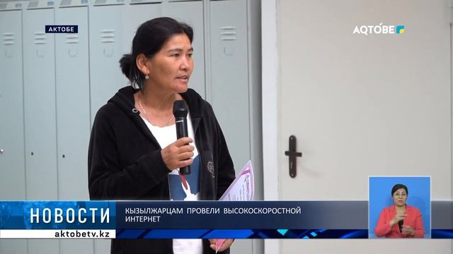 Кызылжарцам провели высокоскоростной интернет смотреть онлайн