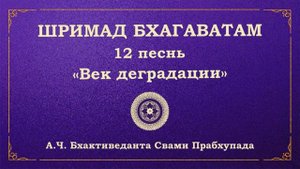 ШРИМАД БХАГАВАТАМ. 12.9 Маркандейа Риши видит иллюзорную энергию Господа.