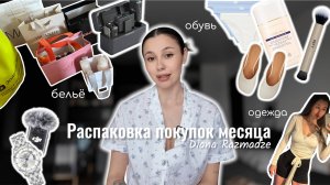 Распаковка покупок месяца/ обувь/ часы/ техника/ косметика/ белье
