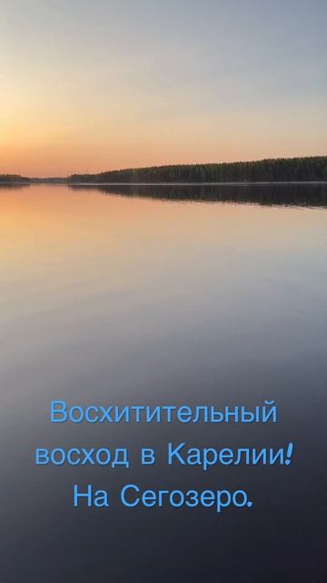 Восхитительный восход солнца в Карелии! На Сегозеро! #отдыхвкарелии #карелия смотреть онлайн