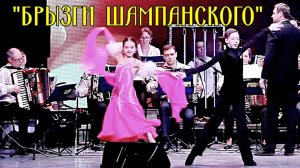 Танго "Брызги шампанского" исп. Оркестр баянистов и аккордеонистов им. Н.И. Косыка Новосибирск