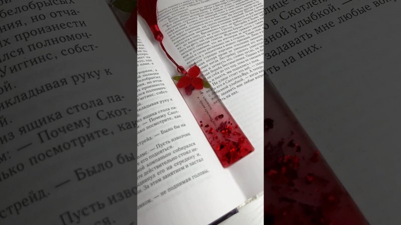Процесс изготовления закладки «Я эстетика, я букет красных роз…» #эпоксиднаясмола #творчество