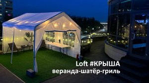 Лофт Крыша с открытой верандой, шатром и грилем