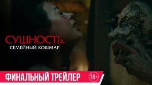 Сущность. Семейный кошмар | Финальный трейлер | В кино с 15 мая