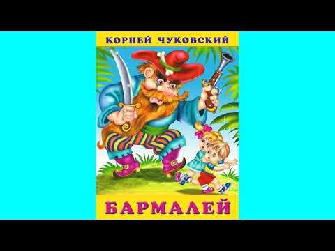 "Бармалей" Корней Чуковский. Аудиосказка с картинками