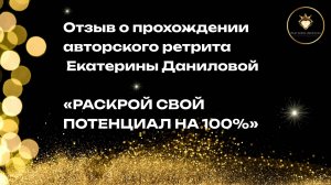 Отзыв о ретрите Екатерины Даниловой "Раскрой свой потенциал" - Моё мировоззрение очень поменялось