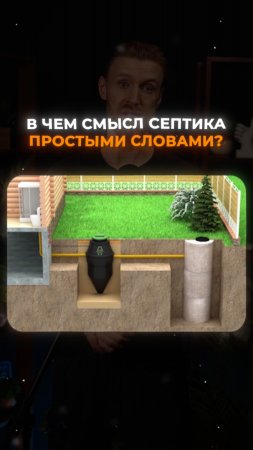 В чем смысл септика простыми словами
