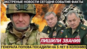 Генерала Попова приговорили к пяти годам колонии и лишили звания