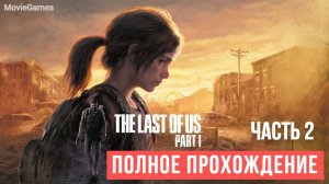 The last of Us Part 1 Remake Полное прохождение  Часть 2