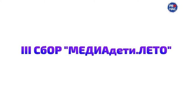 МЕДИАдети.ЛЕТО-2021 смотреть онлайн